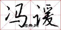冯谖怎么写好看