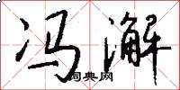 冯澥怎么写好看