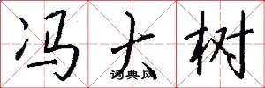 冯大树怎么写好看