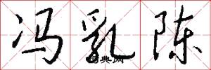 冯乳陈怎么写好看