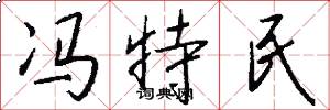冯特民怎么写好看