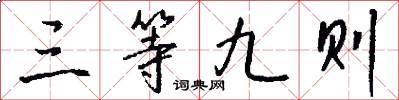 三等九则怎么写好看