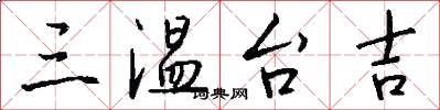 三温台吉怎么写好看