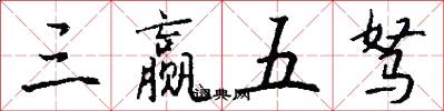 三赢五驽怎么写好看