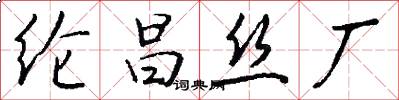 纶昌丝厂怎么写好看
