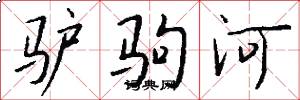 驴驹河怎么写好看