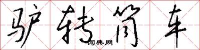 驴转筒车怎么写好看