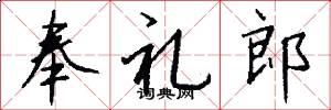 奉礼郎怎么写好看
