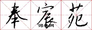 奉宸苑怎么写好看