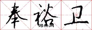 奉裕卫怎么写好看