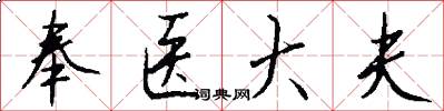 奉医大夫怎么写好看