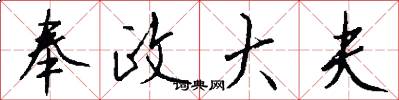 奉政大夫怎么写好看