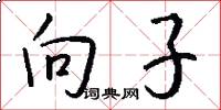 向子怎么写好看