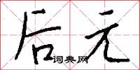 后元怎么写好看