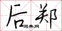 后郑怎么写好看
