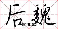 后魏怎么写好看