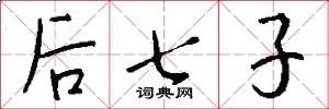 后七子怎么写好看