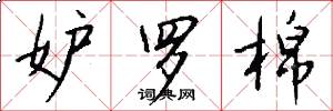 妒罗棉怎么写好看