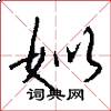 姒怎么写好看