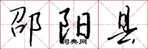 邵阳县怎么写好看