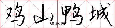 鸡山鸭城怎么写好看