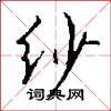纱怎么写好看