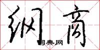 纲商怎么写好看