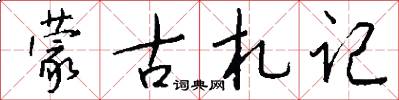 蒙古札记怎么写好看
