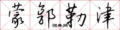 蒙郭勒津怎么写好看