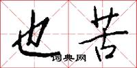 也苦怎么写好看