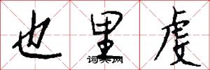 也里虔怎么写好看
