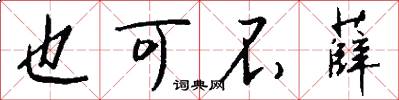 也可不薛怎么写好看