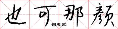 也可那颜怎么写好看