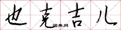 也克吉儿怎么写好看