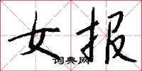 女报怎么写好看