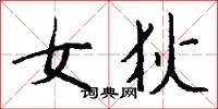 女狄怎么写好看