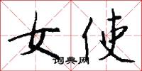 女使怎么写好看