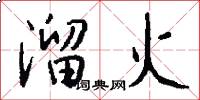 溜火怎么写好看