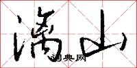 漓山怎么写好看