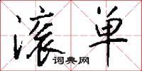 滚单怎么写好看
