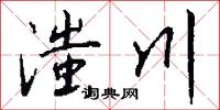 滍川怎么写好看