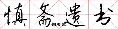 慎斋遗书怎么写好看