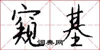 窥基怎么写好看