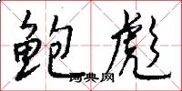 鲍彪怎么写好看