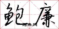 鲍廉怎么写好看