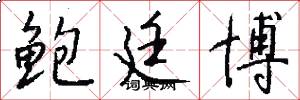 鲍廷博怎么写好看