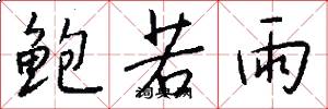 鲍若雨怎么写好看