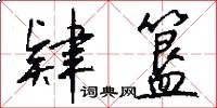 肄簋怎么写好看