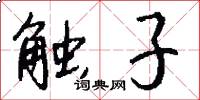 触子怎么写好看
