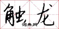 触龙怎么写好看